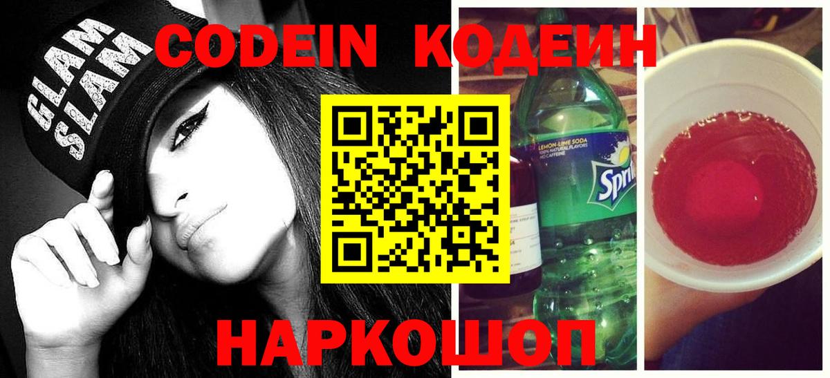 Североморск  Codein напиток Lean (лин)  Вход с VPN  Кодеиновый сироп Lean Purple Drank 